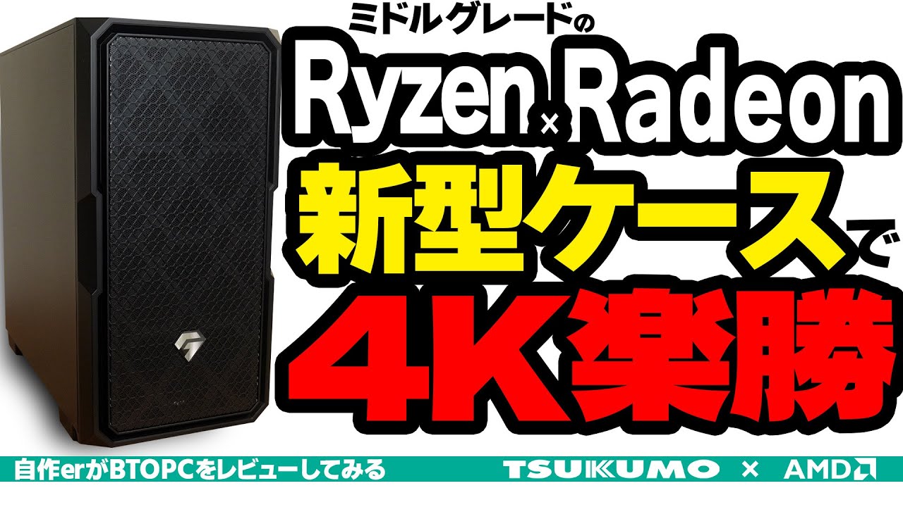 ミキモト　ベアボードゲーム　未使用 TSUKUMO × AMD] New case! 4K is a breeze even with mid-range