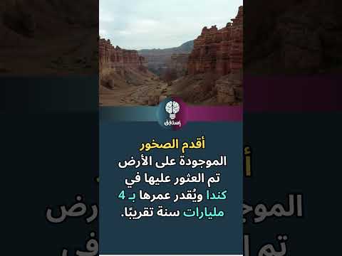 أقدم صخور الأرض اكتشاف عمره 4 مليارات سنة اكسبلور حقائق