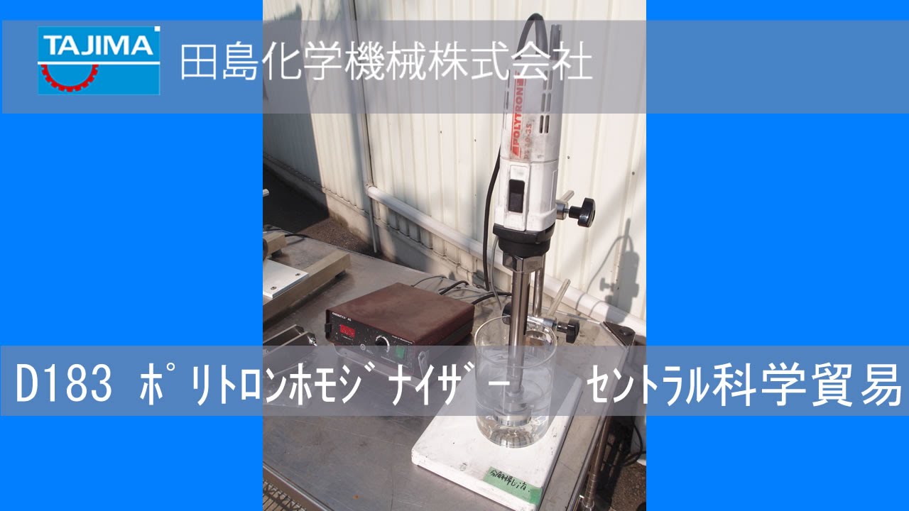  【D183】ポリトロン ホモジナイザー POLYTRON 中古機械 買取 田島化学機械 - YouTube 
