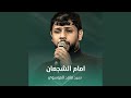 امام الشجعان