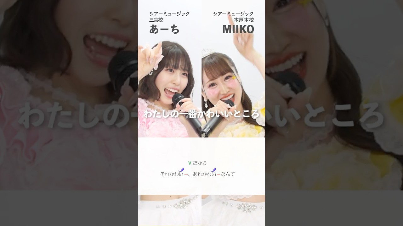 【ボイストレーナーと生徒が歌う】わたしの一番かわいいところ / FRUITS ZIPPER【あーち & MIIKO & Kaho & 小林優奈 & ﻿﻿﻿﻿﻿Riai】#shorts