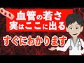 【実はすぐわかる】血管の若さ