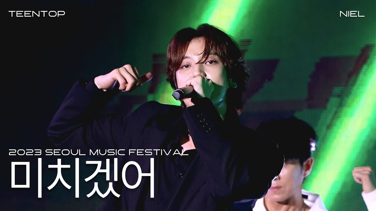 230923 서울뮤직페스티벌 틴탑 니엘 미치겠어 직캠 TEENTOP NIEL 4K FAN CAM