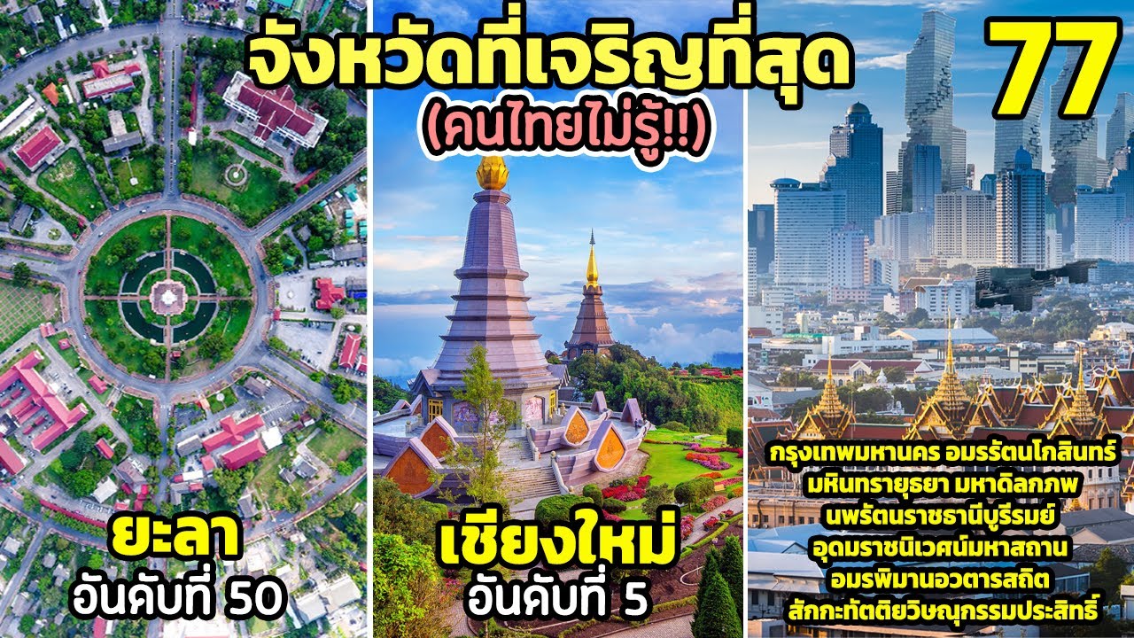 77 อันดับ จังหวัดที่เจริญที่สุดในประเทศไทย ( พีคมาก) คุณไม่เคยรู้!!  2022
