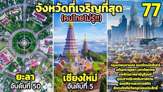 77 อันดับ จังหวัดที่เจริญที่สุดในประเทศไทย ( พีคมาก) คุณไม่เคยรู้!! 2022