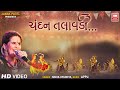 ચ દન તલ વડ Chandan Talavadi New Krishna Song 2021 Nisha Upadhya Krishna Raas ચ દન તલ વડ Chandan Talavadi New Krishna Song 2021 Nisha Upadhya Krishna Raas