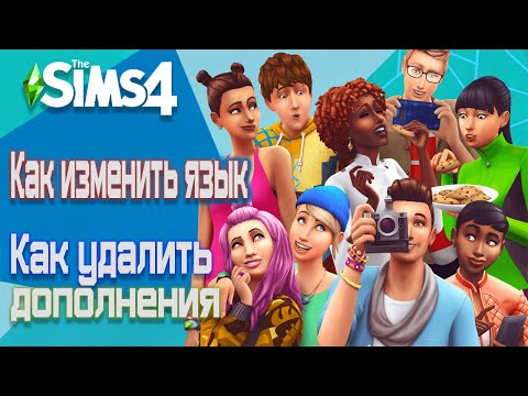 КАК ИЗМЕНИТЬ ЯЗЫК И УДАЛИТЬ ДОПОЛНЕНИЯ В TheSims 4