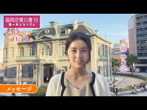 福岡恋愛白書18　春のおとなりさん　～柳ゆり菜 メッセージ～