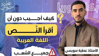 كيف أجيب على أسئلة اللغة العربية  دون قراءة النص | طريقة ممتازة وفعالة  [ بكالوريا | جميع الشُعب]