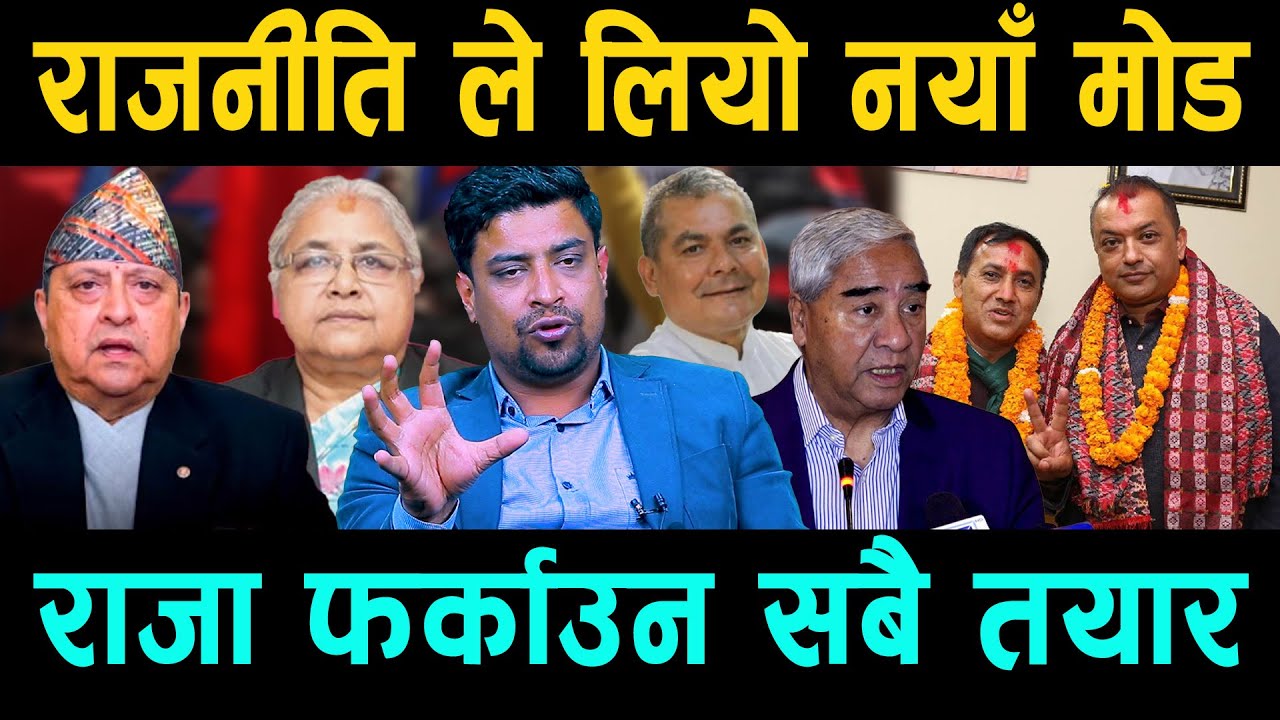 काङ्ग्रेस फुटेलगत्तै राजनीतिले लियो नयाँ मोड राजा फर्काउन सबै तयार २४घण्टाभित्र नसोचेको परिणाम आउदै