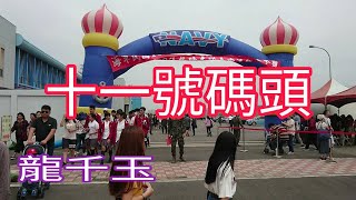 145十一號碼頭【民視八點檔《愛的榮耀》片尾曲】龍千玉(2K高畫質附歌詞) 臺灣臺中港