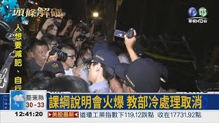 黑箱.去台灣化? 反課綱怒嗆