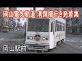 【走行動画】岡山電気軌道岡山駅前 清輝橋行き電車発着集