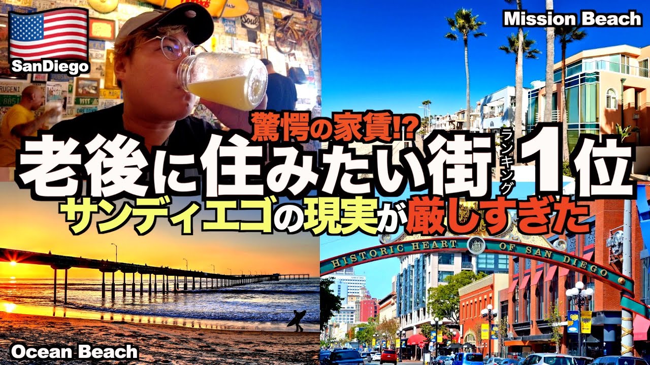 【憧れの街】サンディエゴは大金持ちしか住めない街でした【南カルフォルニア旅Part7】【tomolog#63.3】【サンディエゴ観光】
