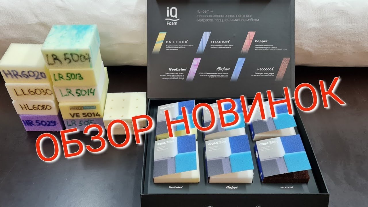 Всё самое лучшее для матрасов LS. Обзор новинок (memory foam, латекс, пены марок HR, LL, S, HS)