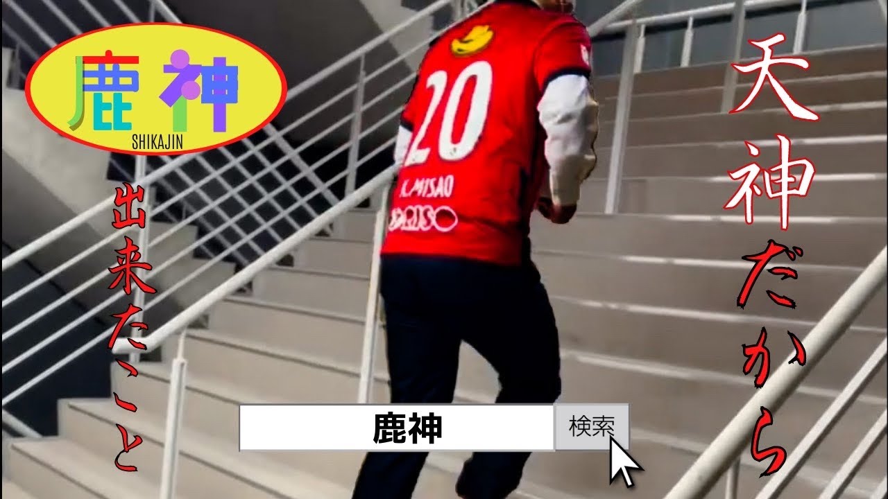 8 14 アビスパ福岡 優先入場ok 南側ホームゴール裏1階大人自由席1枚 声出し 対 鹿島アントラーズ ショップ 鹿島アントラーズ