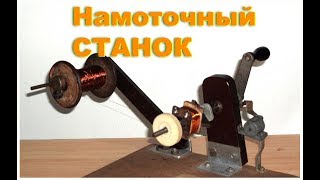 Простой намоточный станок