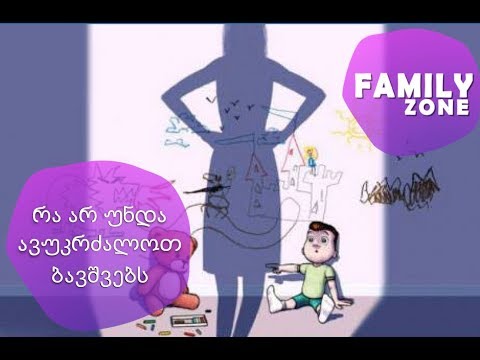რა არ უნდა ავუკრძალოთ ბავშვებს /ფსიქოლოგი ელენე ჯაფარიძე