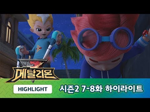 메탈리온 시즌2 7-8화 하이라이트! [METALIONS HIGHLIGHT]