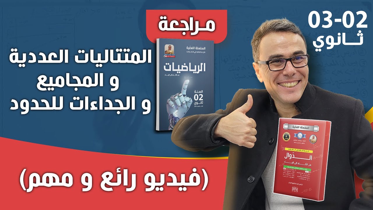المتتاليات العددية و المجاميع و الجداءات للحدود للسنة الثانية و الثالثة ثانوي