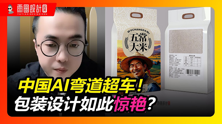 中国AI吊打Open Ai， AIGC设计一款原创包装究竟多惊艳？  #AIGC设计  #包装设计 #雨田侃设计  #大米包装设计    #雨田老师课程 #版式设计 #平面设计 #视觉传达