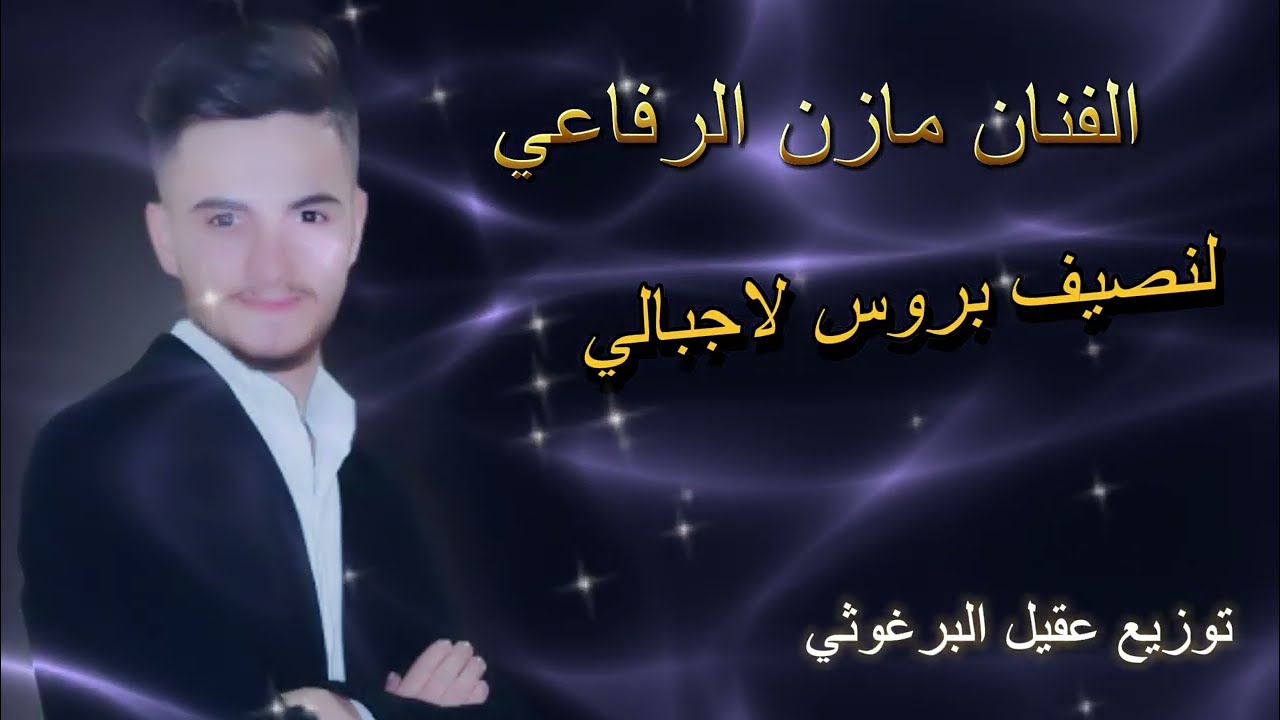 حفلة(العاريس محمد جبر الرفاعي)الفنان مازن الرفاعي
