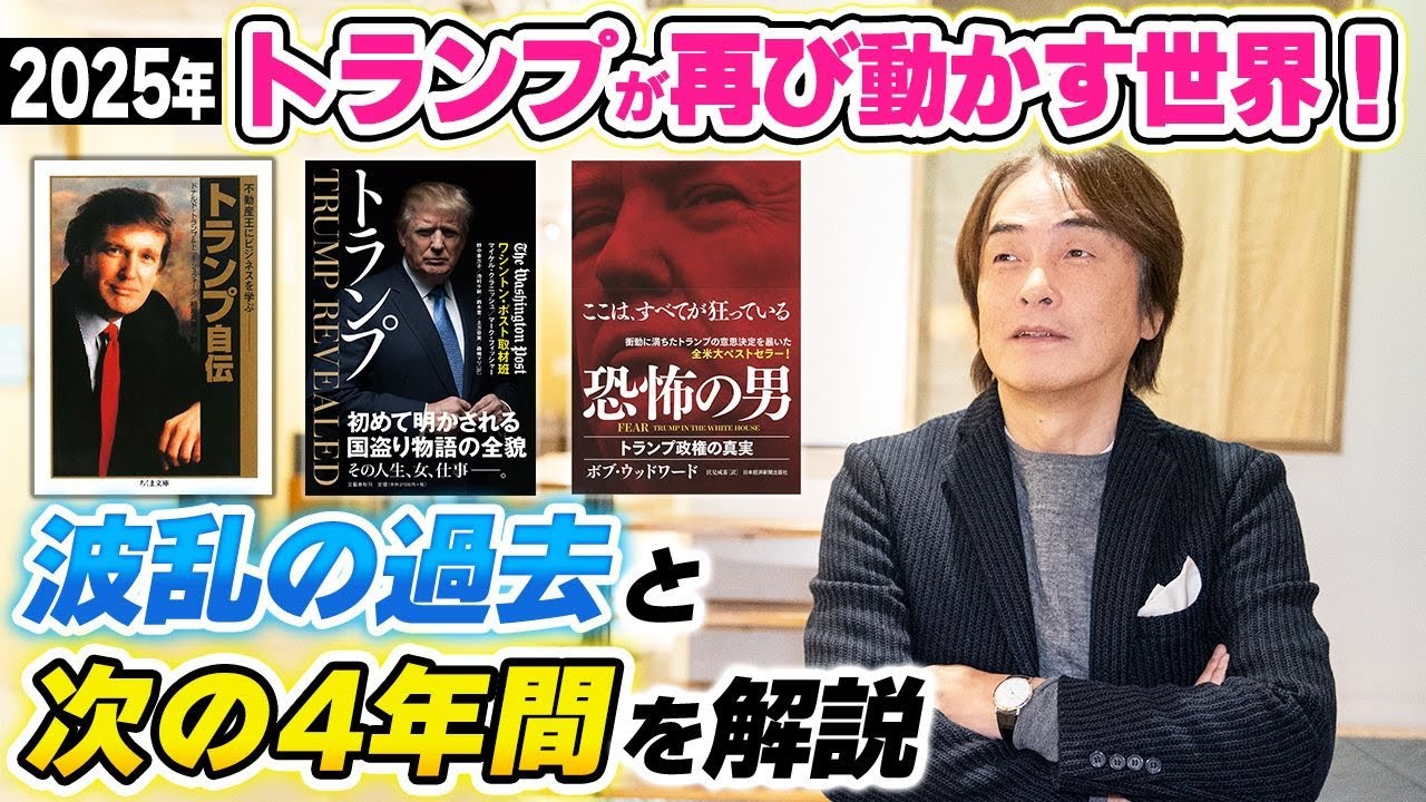 ［第265回｜前編］【2025年】トランプが再び動かす世界！波乱の過去と次の4年間を解説