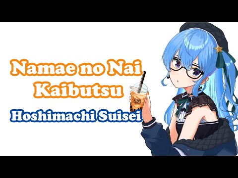 [Hoshimachi Suisei] - 名前のない怪物 (Namae no Nai Kaibutsu) / EGOIST
