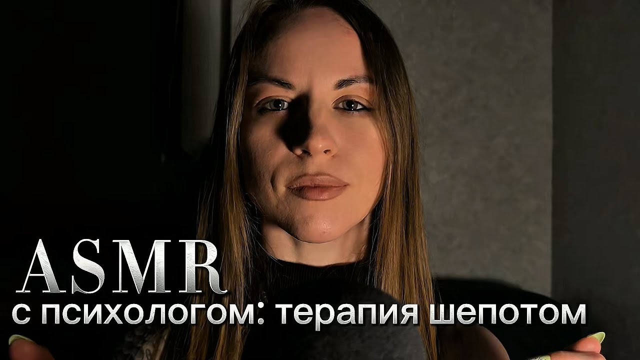ASMR с психологом. Терапия шепотом: «5 причин быть счастливым» уже сейчас