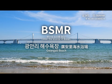 [광안리 해수욕장] ASMR 광안대교 보고싶은 싶은 파도소리, 물소리