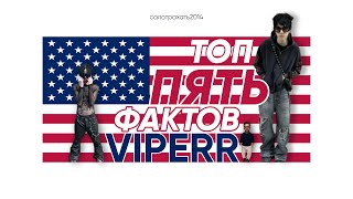 У KAI ANGEL ЛЕЙКЕМИЯ?!? ТОП 5 УДИВИТЕЛЬНЫХ ФАКТОВ ПРО VIPERR (даже вайперы о них не подозревают)