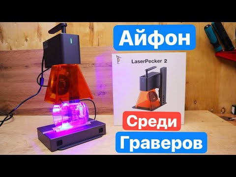Видео: LaserPecker 2 АЙФОН среди Лазерных Граверов. Самый КОМПАКТНЫЙ маркировочный гравер в Мире.Гравер 3в1
