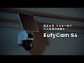 Eufy eufyCam S4 |  最高水準、それは一台で二人体制の警備力。固定式 &amp; 追尾式 2-in-1カメラ