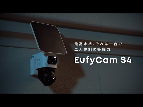 Eufy eufyCam S4 | 最高水準、それは一台で二人体制の警備力。固定式