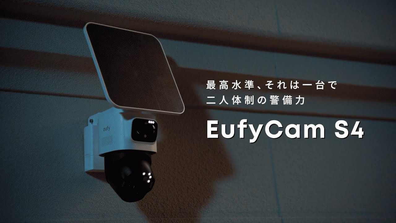 Eufy eufyCam S4 | 最高水準、それは一台で二人体制の警備力。固定式