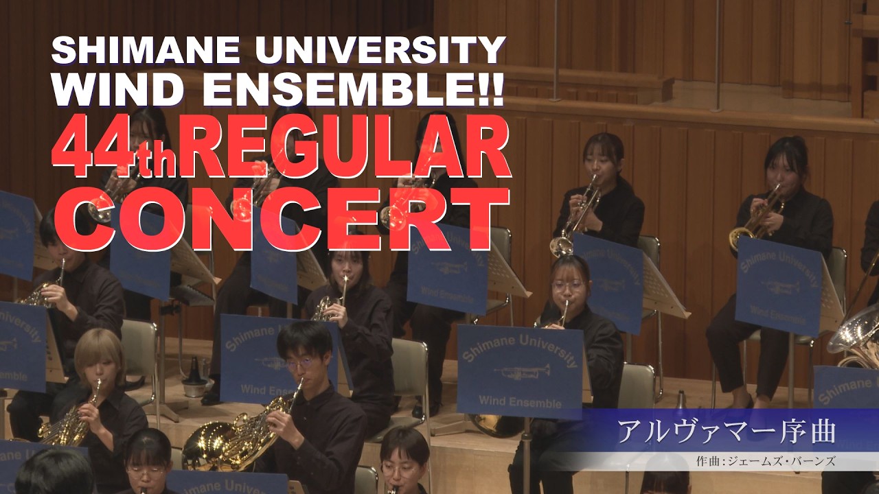 アルヴァマー序曲/島根大学吹奏楽部 第44回定期演奏会③