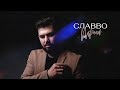 СлаВВо - Царица |2022 |