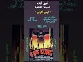 أشهر أفلام العالم كينج كونج غاوي كتب مجدي سيد عبد العزيز