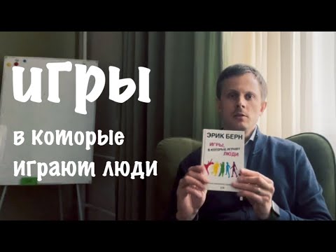 Игры, в которые играют люди. Эрик Берн. Транзактный анализ. Как не играть в игры?
