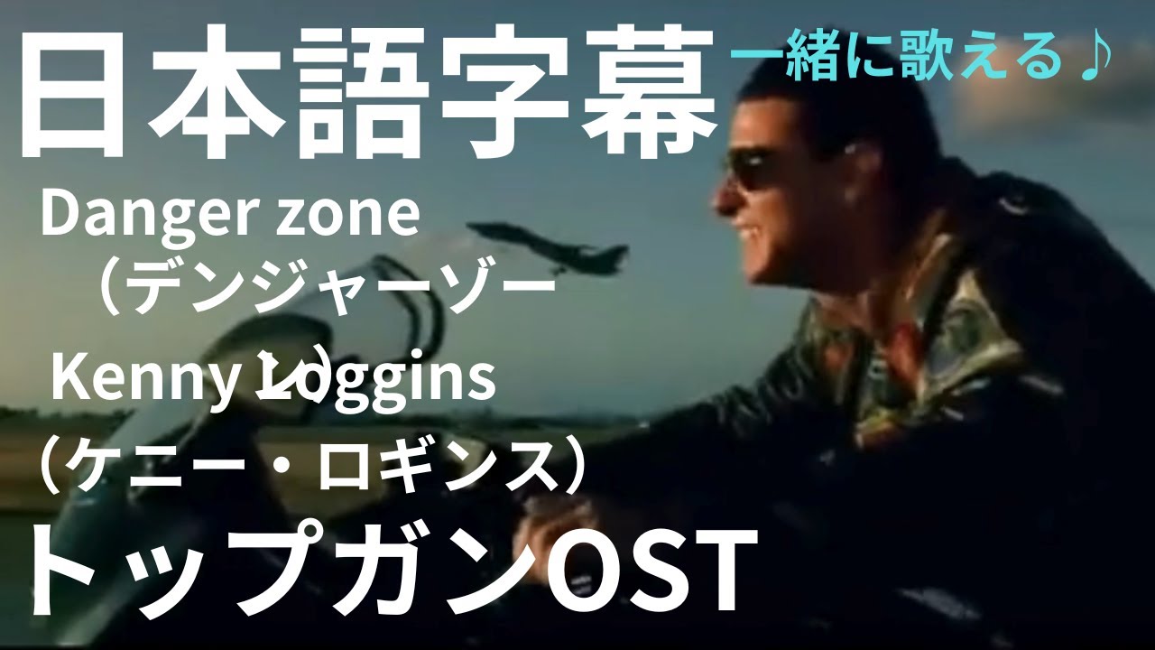 日本語字幕 トップガンOST デンジャーゾーン Danger Zone ケニー・ロギンス Kenny Loggins YouTube