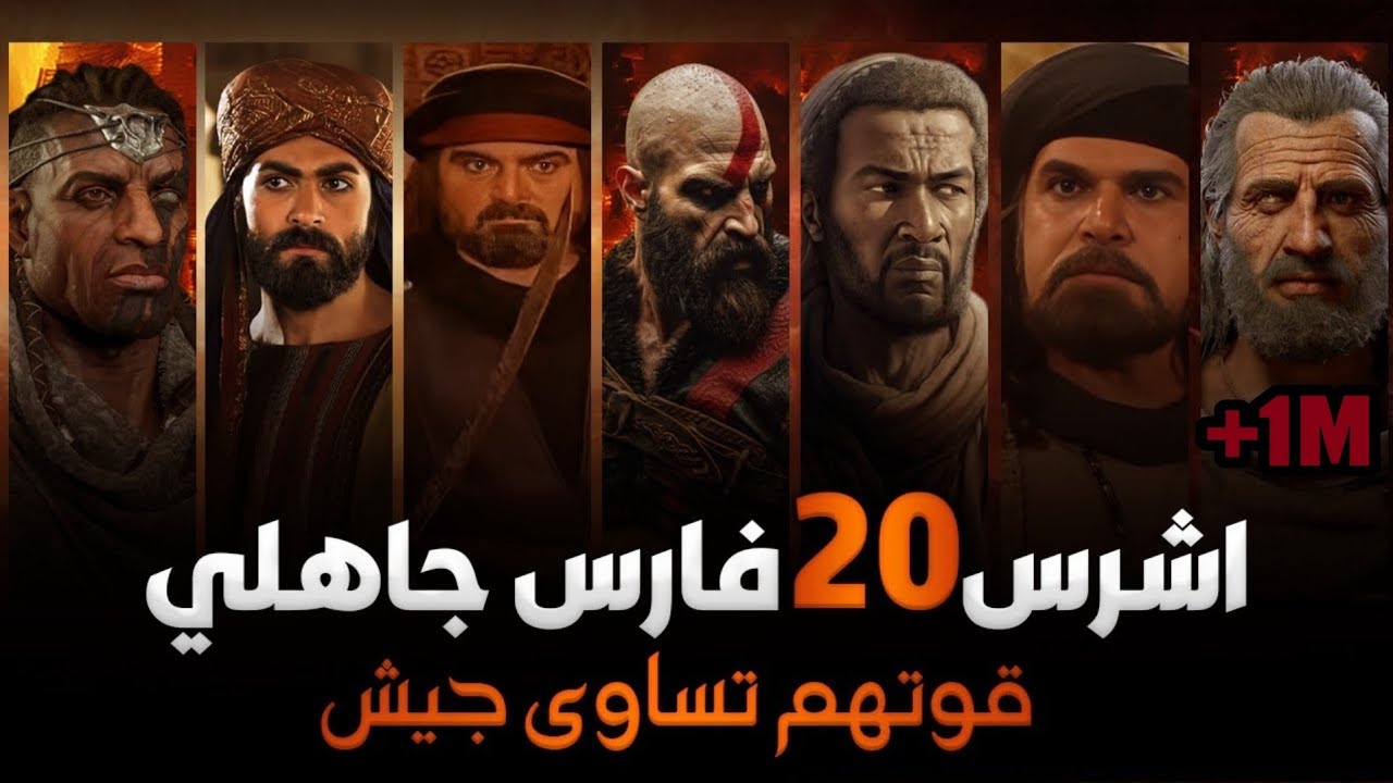 اقوى 20 فارس فى تاريخ الجاهلية : لن تصدق من يحتل الصدارة The strongest knights of the pre-Islamic