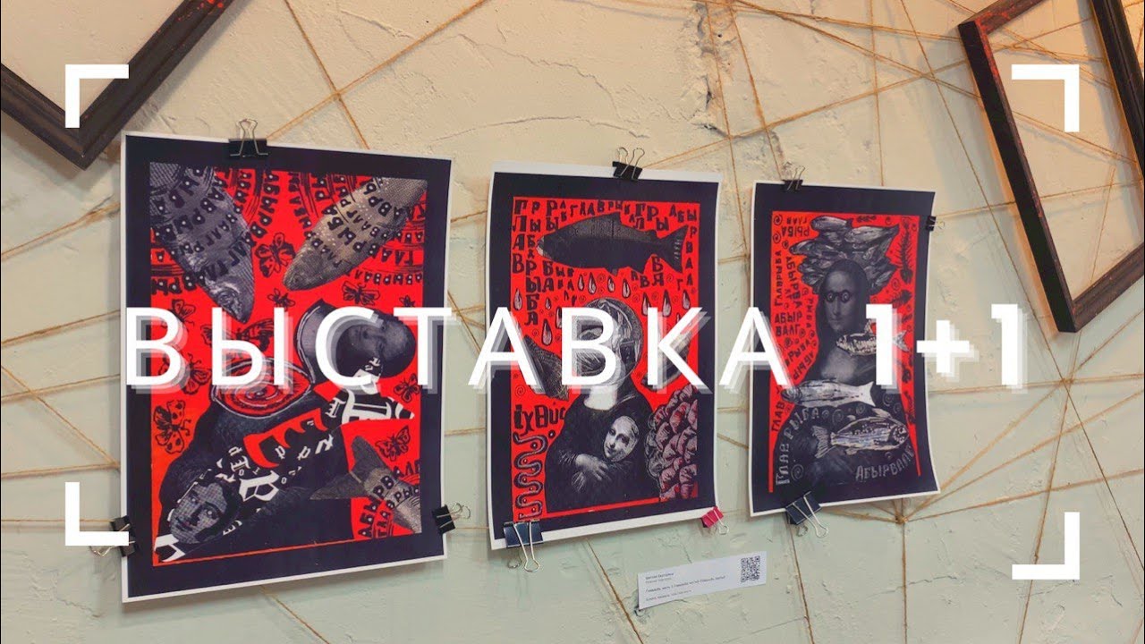 Художественная выставка «1+1» - YouTube