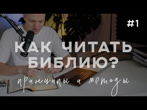 Как Читать Библию Принципы И Методы Чтения. Какой План Выбрать