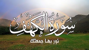 سورة الكهف كاملة ارح قلبك بهدوء الصوت💛 نور بين الجمعتين عبد الغني حوا