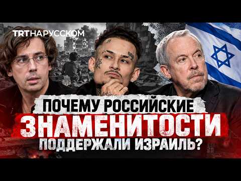 Why did Russian celebrities who opposed the war in Ukraine support Israel?