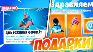 🎁БЕСПЛАТНЫЕ НАГРАДЫ В ФОРТНАЙТ ДЕНЬ РОЖДЕНИЯ ИСПЫТАНИЯ! БЕСПЛАТНЫЕ ПРЕДМЕТЫ В ФОРТНАЙТ! СЛИВ СКИНОВ 🎁БЕСПЛАТНЫЕ НАГРАДЫ В ФОРТНАЙТ ДЕНЬ РОЖДЕНИЯ ИСПЫТАНИЯ! БЕСПЛАТНЫЕ ПРЕДМЕТЫ В ФОРТНАЙТ! СЛИВ СКИНОВ