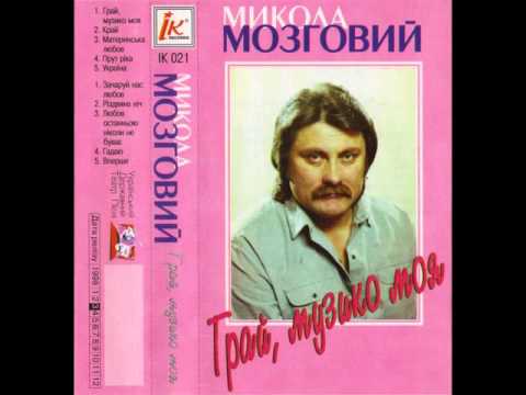 Микола Мозговий - Грай, музико моя (МС 1998) adlı videoyu YouTube'da izle