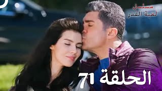 مسلسل لعبة القدر الحلقة 71