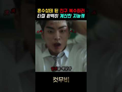 모의고사 만점자가 물리 법칙으로 사람 패는 방법 《약한 영웅》 #shorts