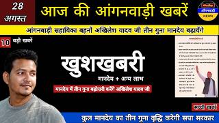 खुशखबरी आंगनबाड़ी सहायिका बहनों का मानदेय अखिलेश यादव जी तीन गुना बढ़ायेंगे screenshot 5